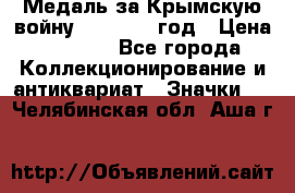 Медаль за Крымскую войну 1853-1856 год › Цена ­ 1 500 - Все города Коллекционирование и антиквариат » Значки   . Челябинская обл.,Аша г.